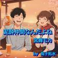 泥酔仲間なんだよね (feat. 宮舞モカ & GUMI)