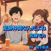 泥酔仲間なんだよね (feat. 宮舞モカ & GUMI)