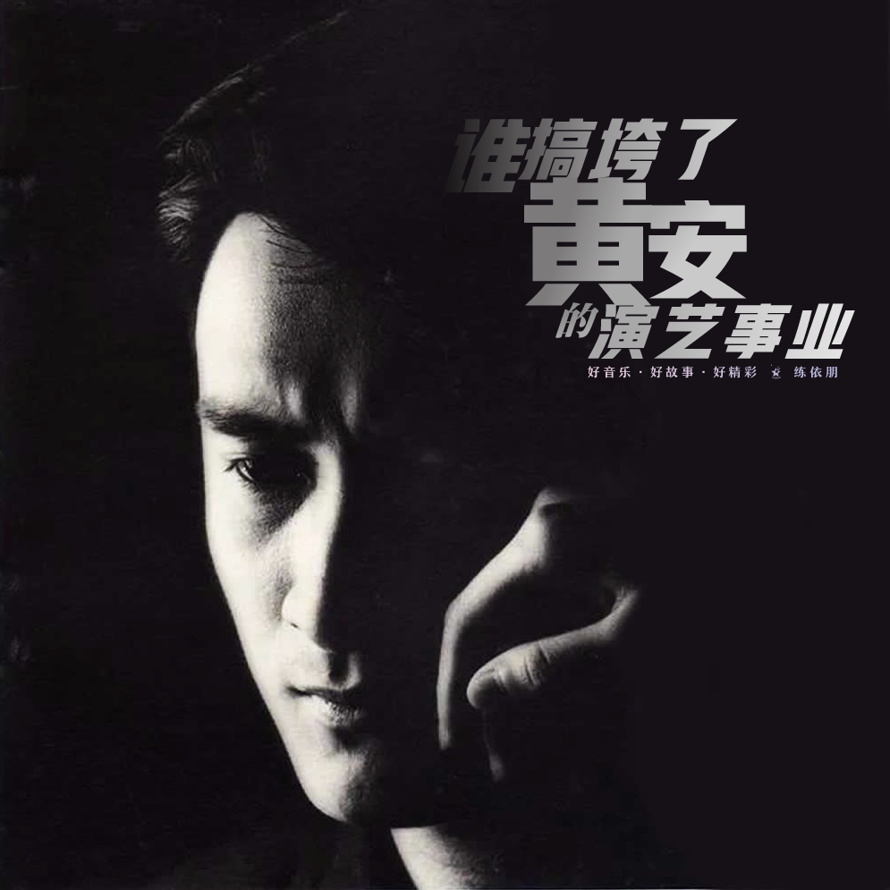 谁搞垮了黄安的演艺事业 - 依听就爱 - 电台节目 - 网易云音乐