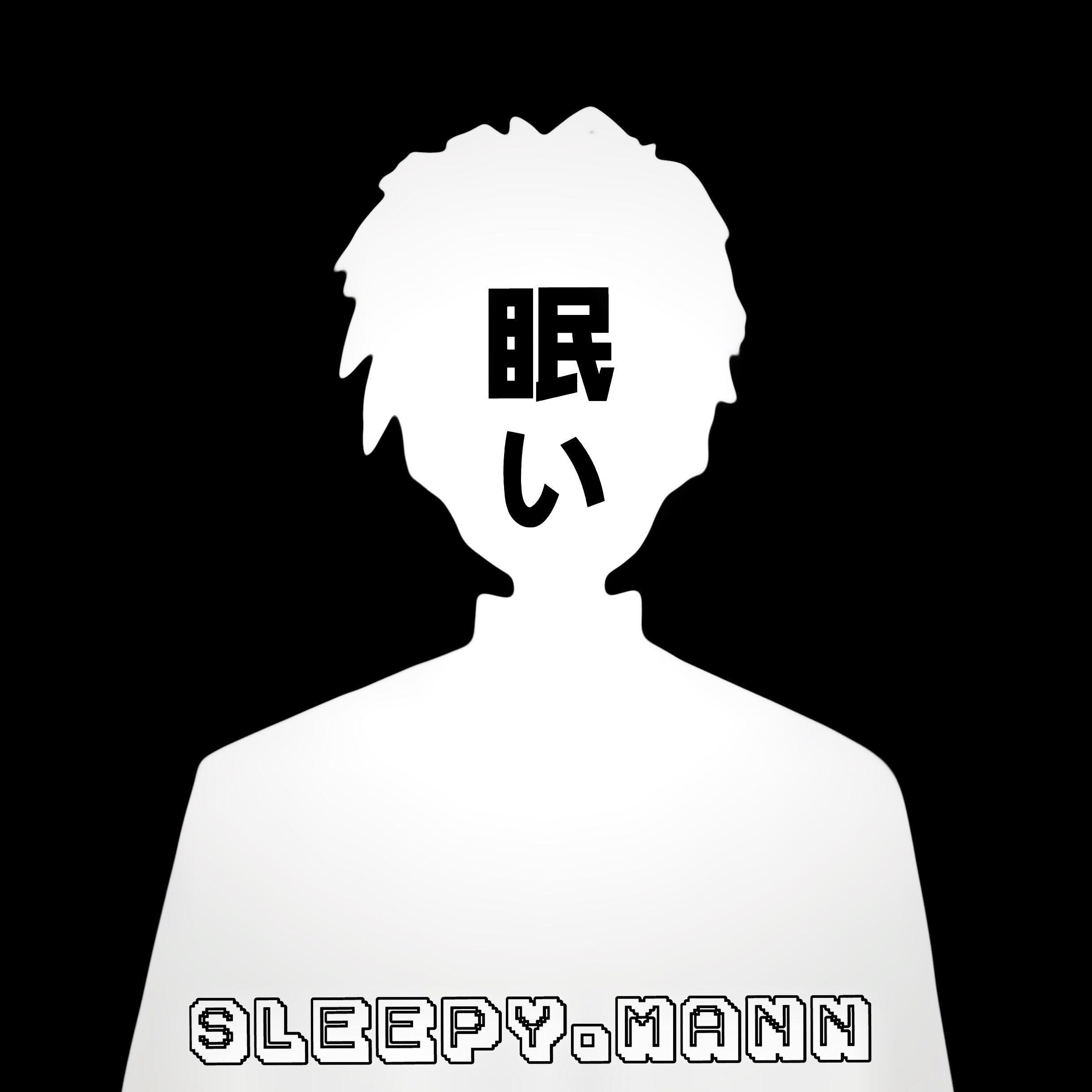 眠い