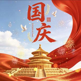 国庆节歌曲 歌颂伟大祖国77载风华