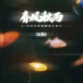 春风秋雨 (DJ匆匆的他刚飘到又离开)