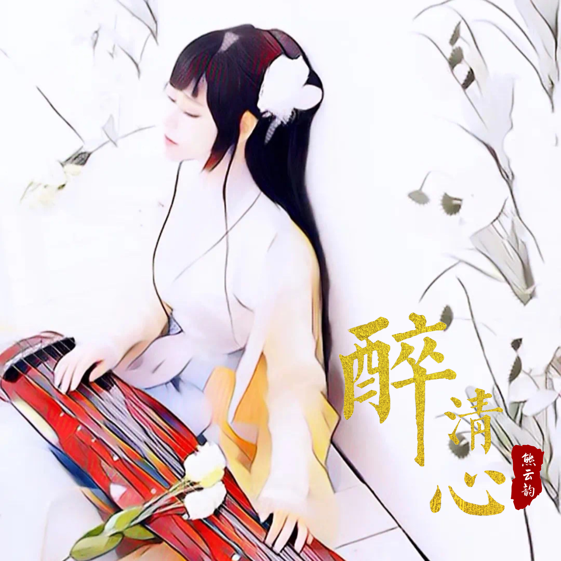 醉清心