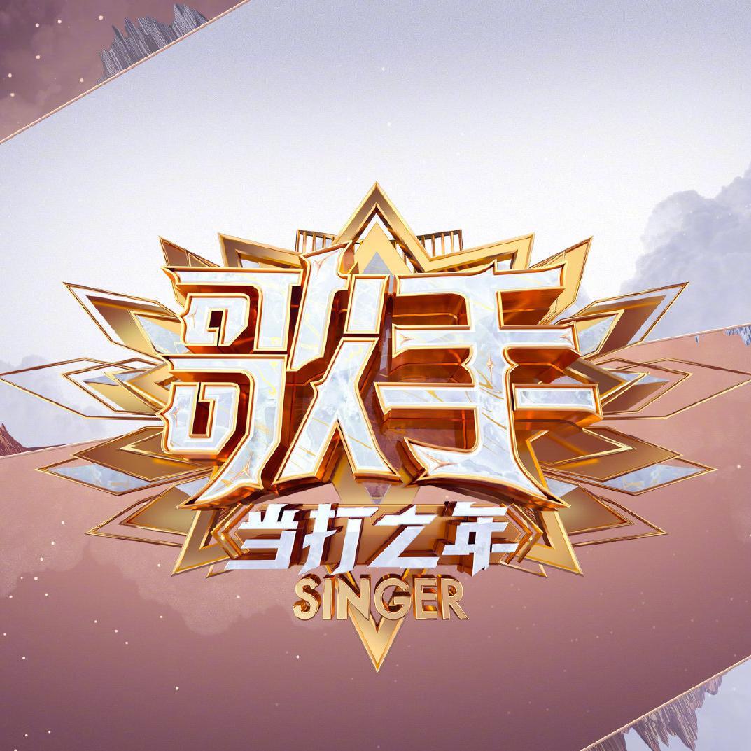 歌手2020 当打之年（现场+原曲）