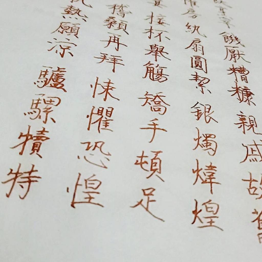 静静心，写写字。