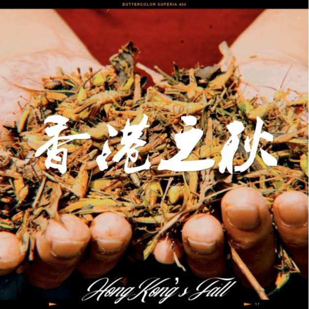 香港之秋（Hong Kong's Fall）