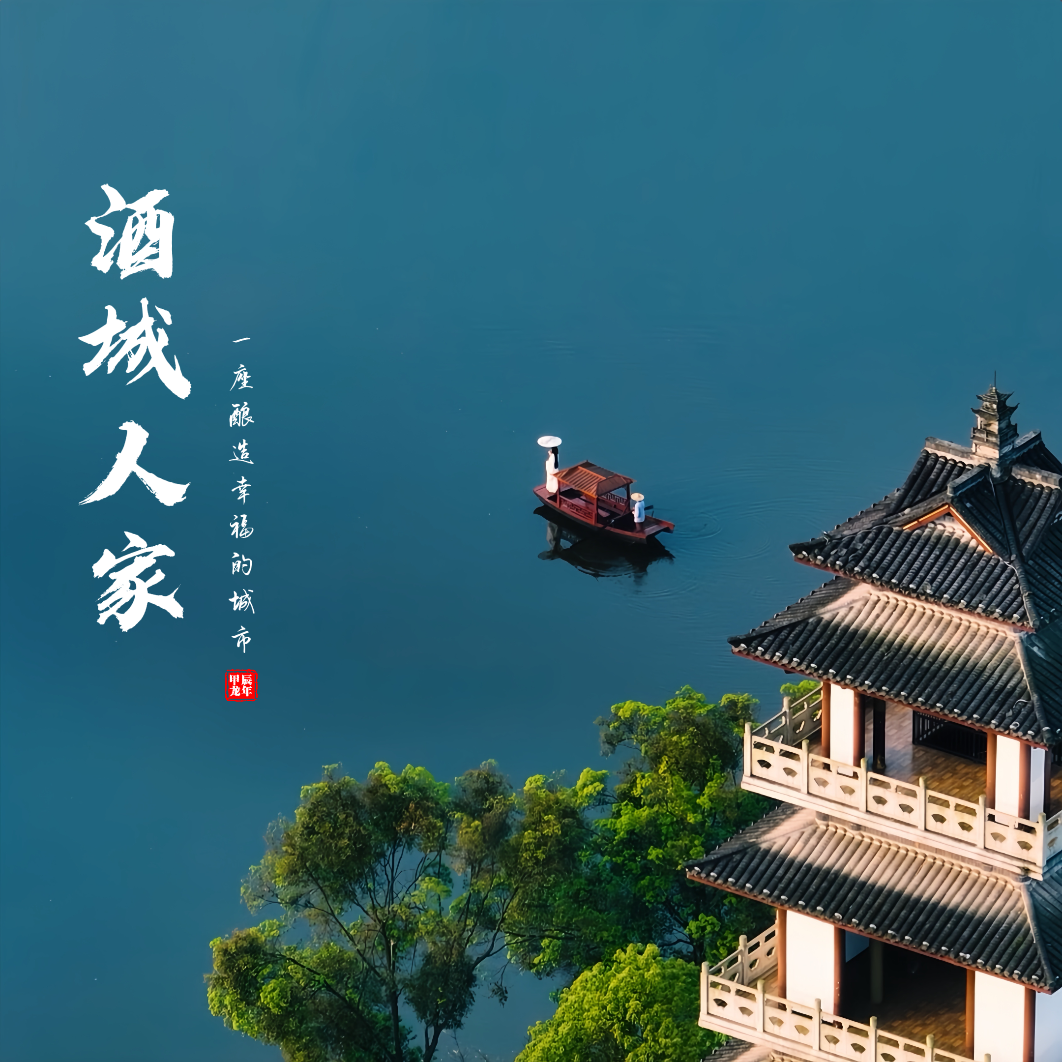 酒城人家（女版）