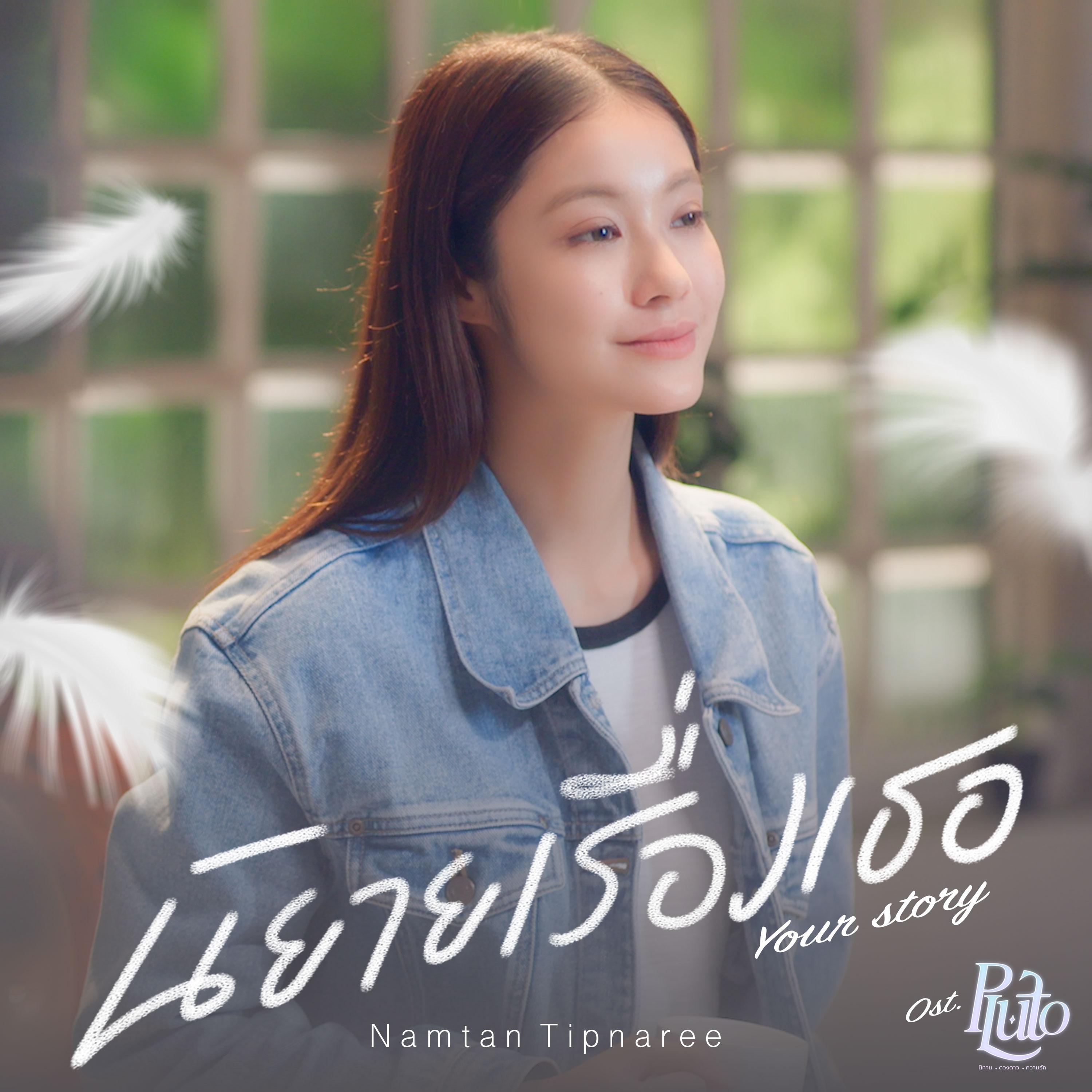 นิยายเรื่องเธอ (Your Story) [เพลงประกอบซีรีส์ "Pluto นิทาน ดวงดาว ความรัก"]