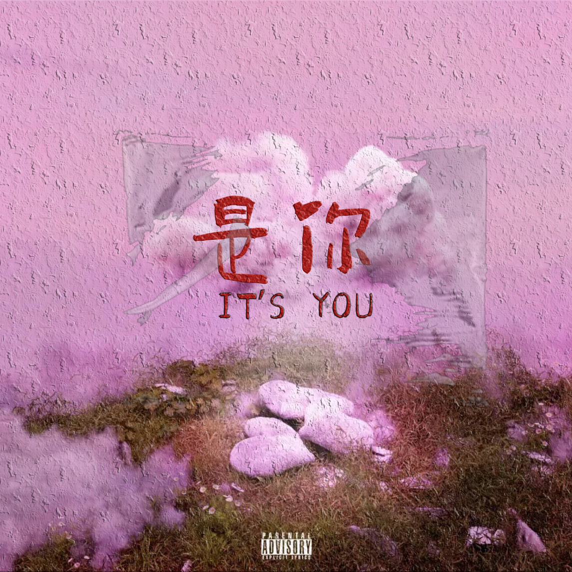 是你 It's You
