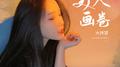 美人画卷专辑