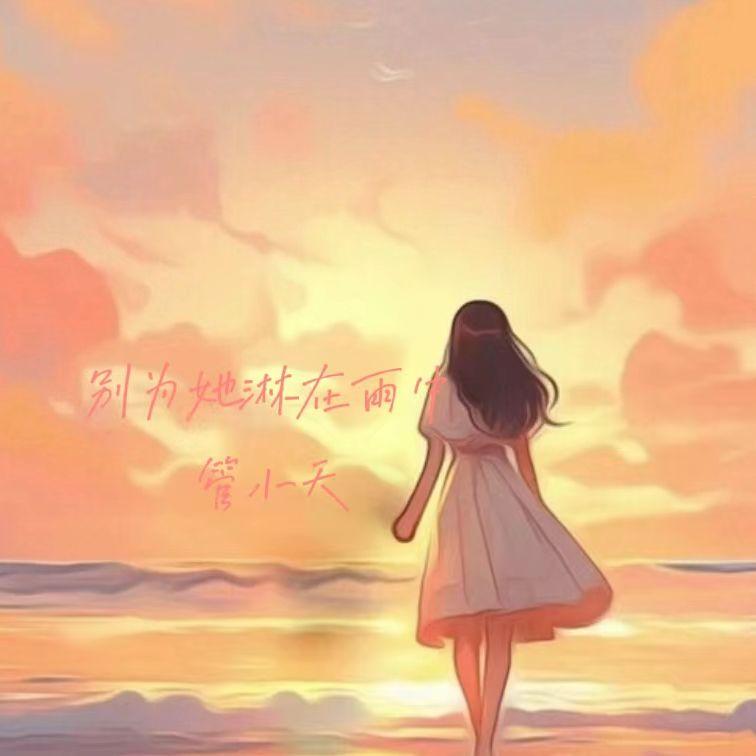 别为她淋在雨中