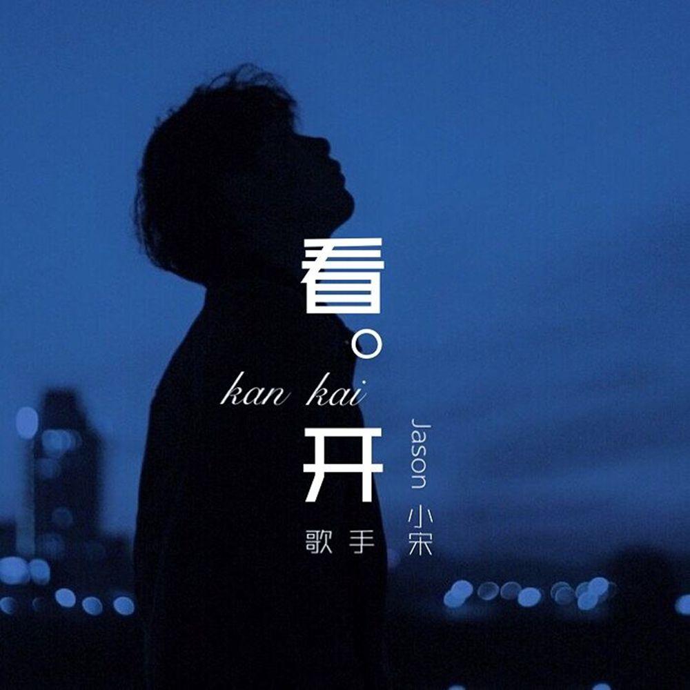 看开