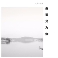 曲落只为你