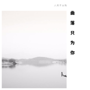 曲落只为你