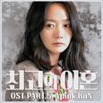 최고의 이혼 OST Part 5