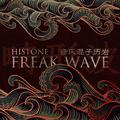 畸形波 Freak Wave