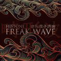 畸形波 Freak Wave专辑