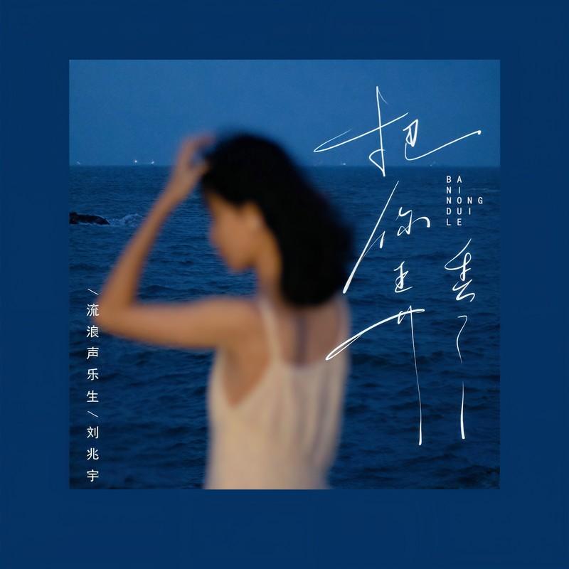 把你弄丢了 (伴奏)