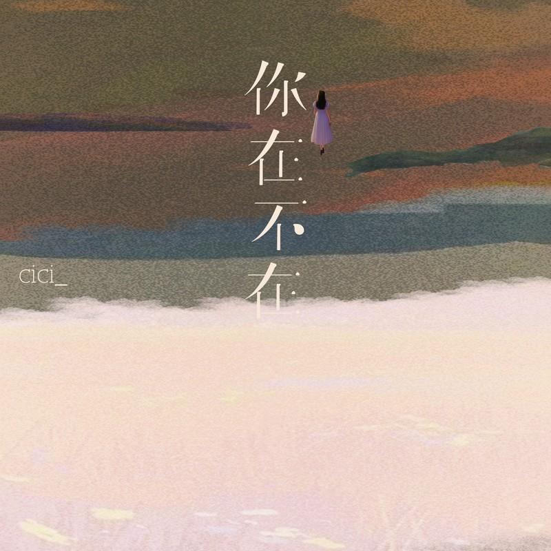 你在不在 (破碎感治愈版)