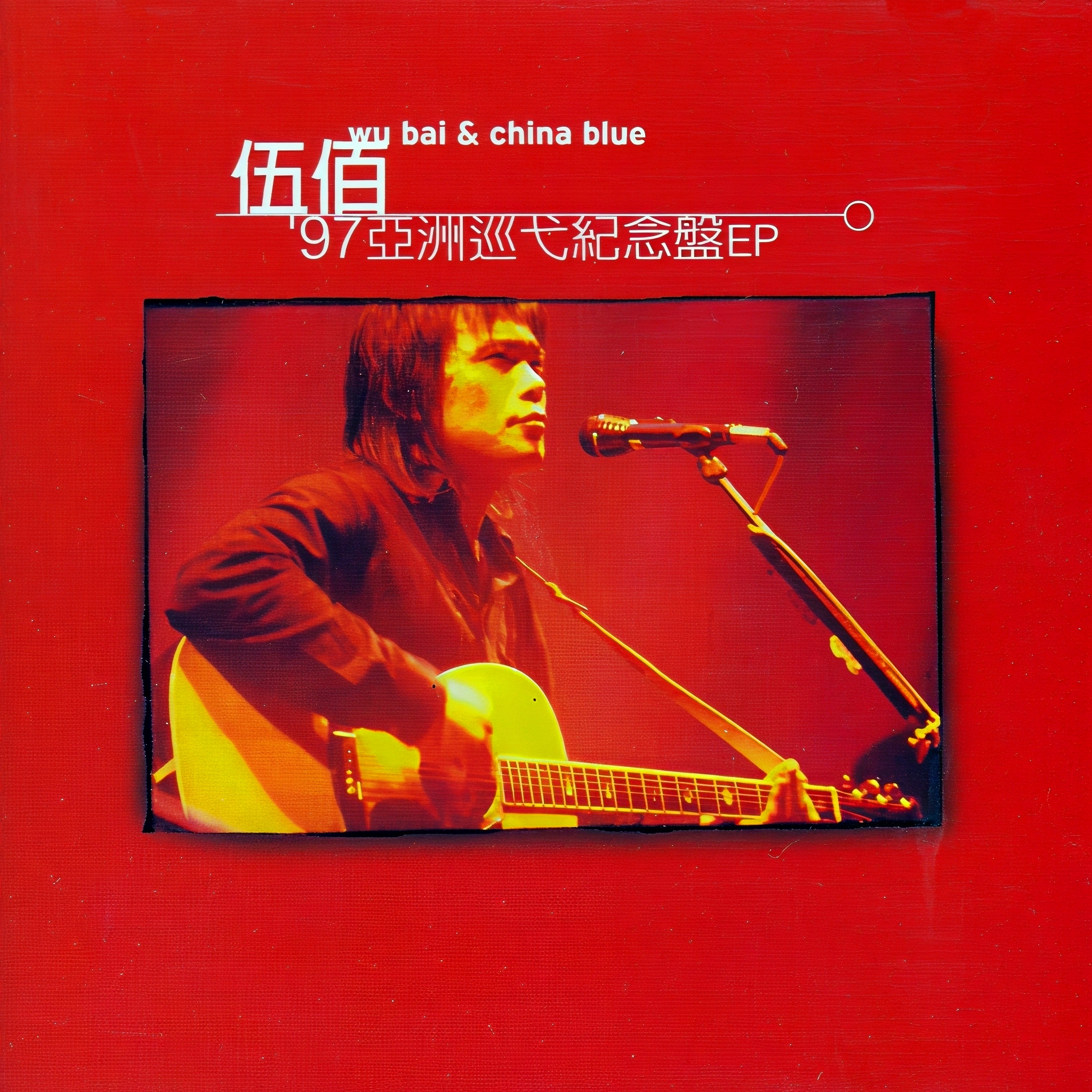 伍佰-《97亚洲巡弋纪念盘》