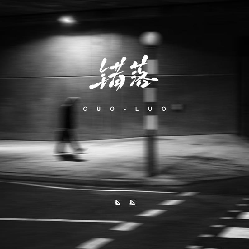 错落专辑