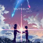 君の名は。专辑