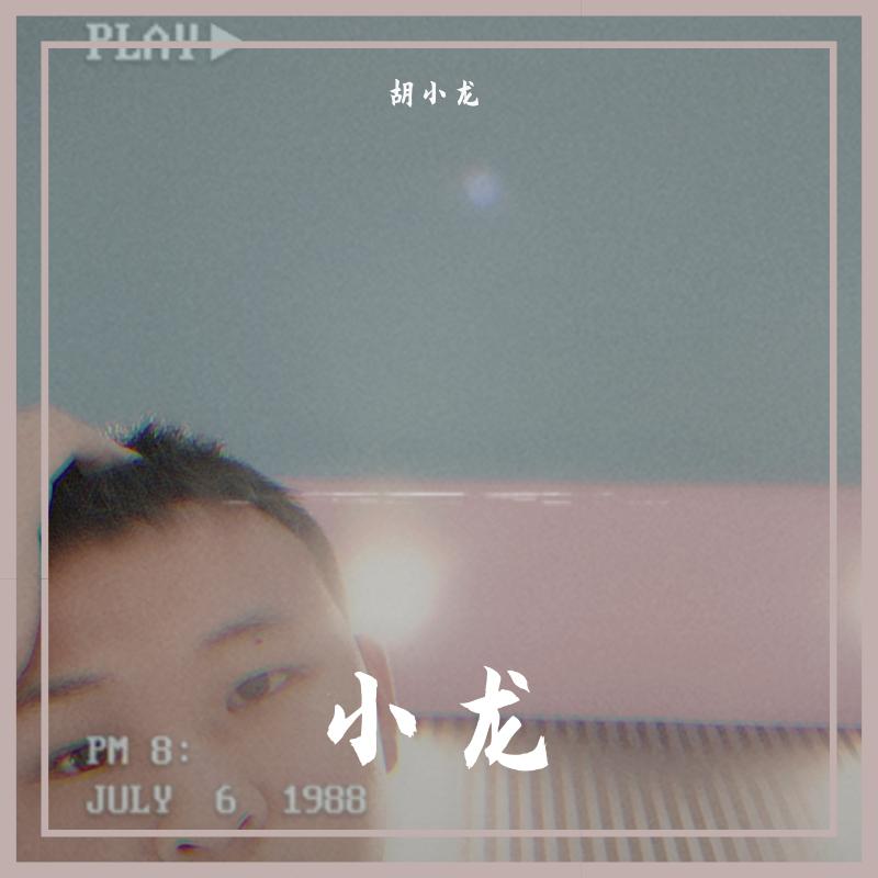 我爱他(Dragon小龙 bootleg)v