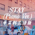 STAY(Piano Ver.)中英韩三语版