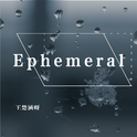 Ephemeral专辑