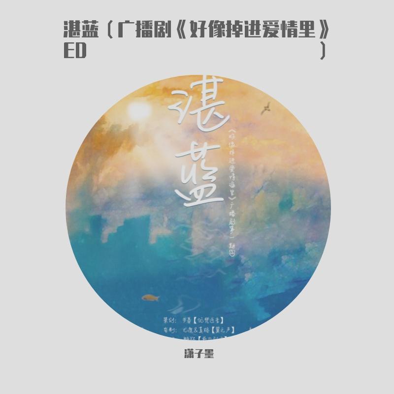 【广播剧《好像掉进爱情里ED》】湛蓝