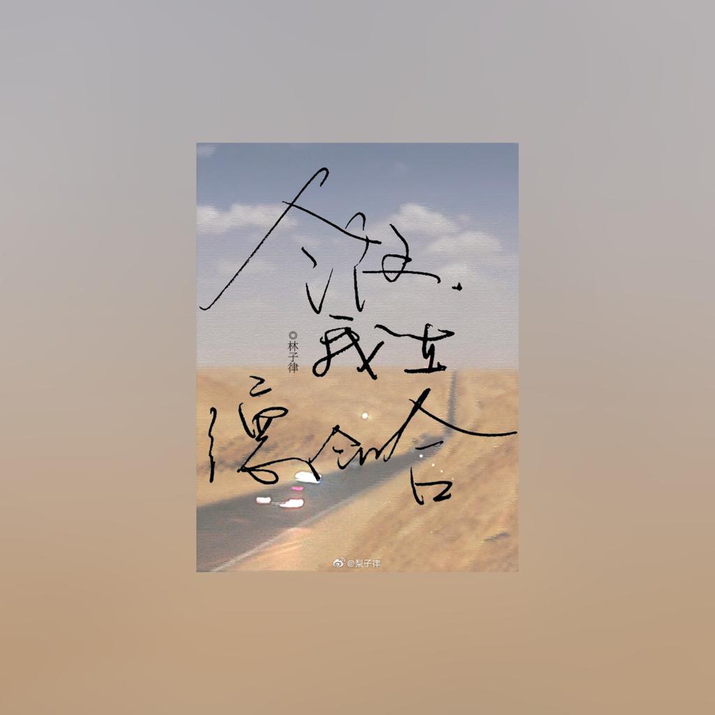 随书歌单||经常请吃饭的奚哥哥 | 在线播放 | 网易云音乐