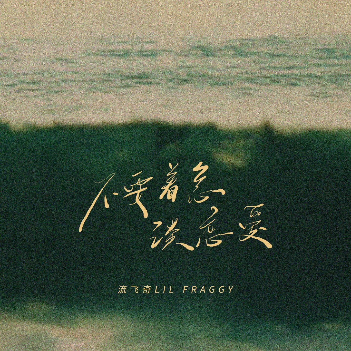 不要着急谈恋爱