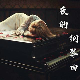 夜的钢琴曲合集