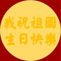 再创好明天原版伴奏