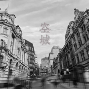 空城