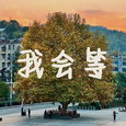 我会等