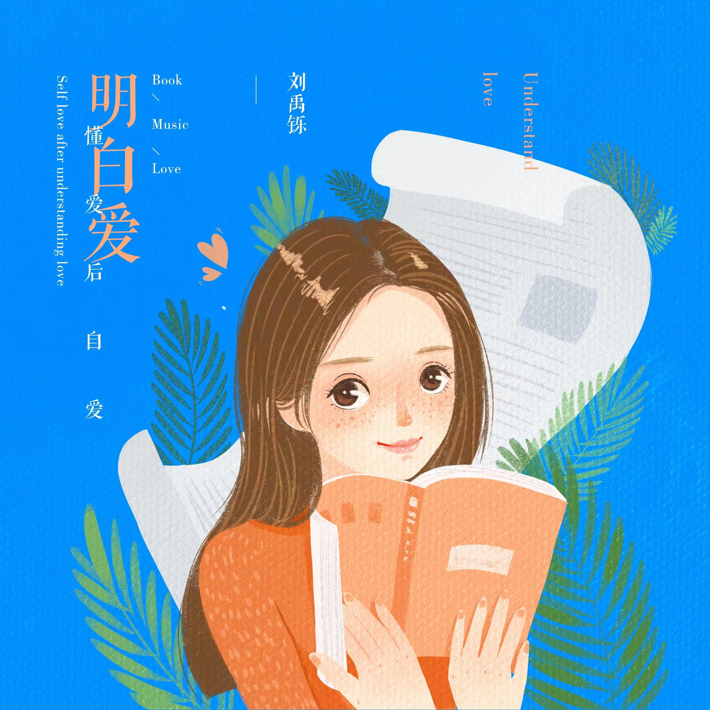 明白爱