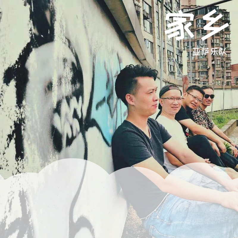 家乡（现场版）
