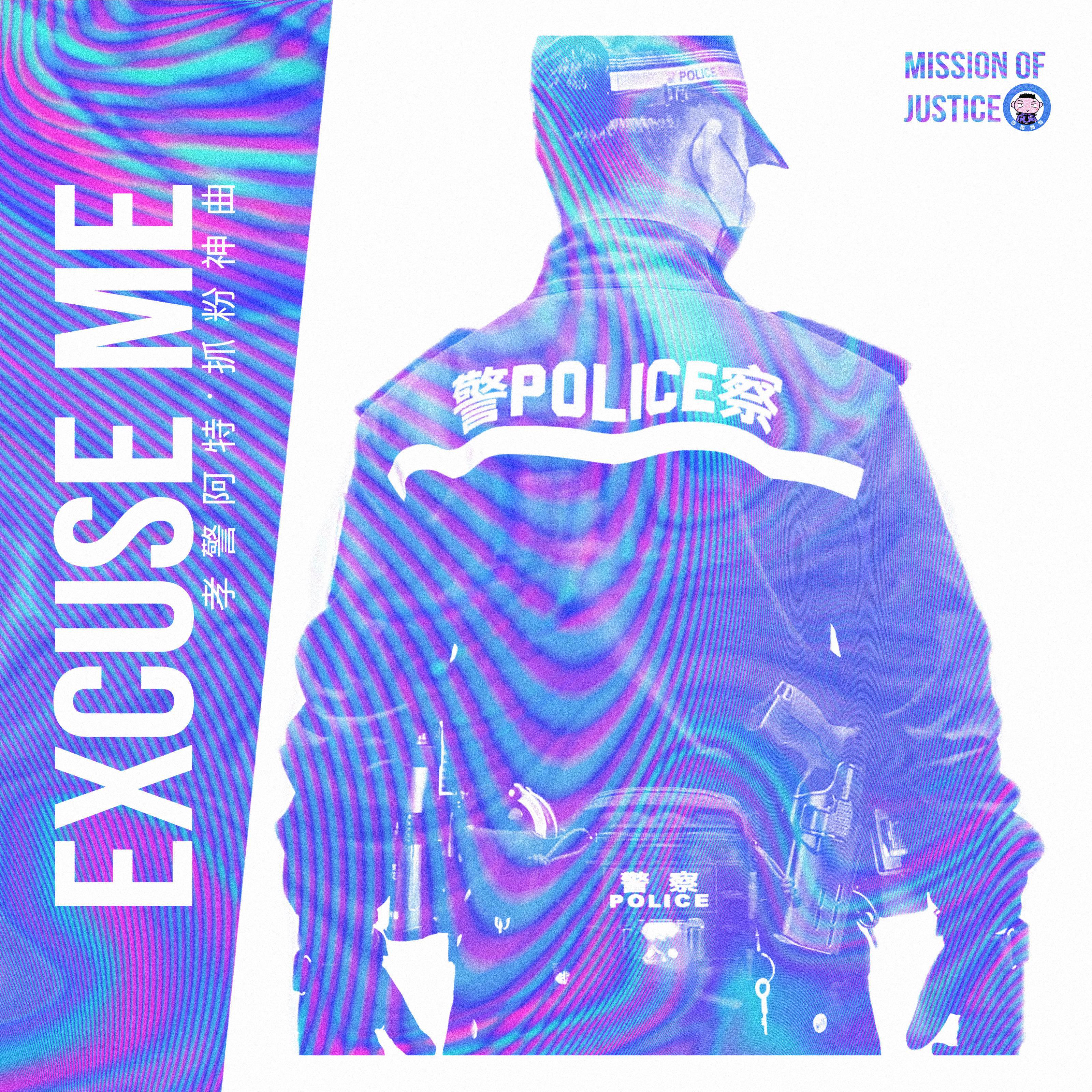 抓粉神曲 (feat.孝警阿特)