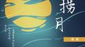 捞月专辑