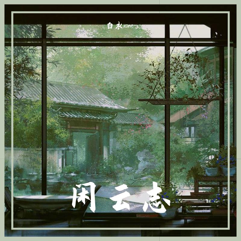 寄云 - 闲云志