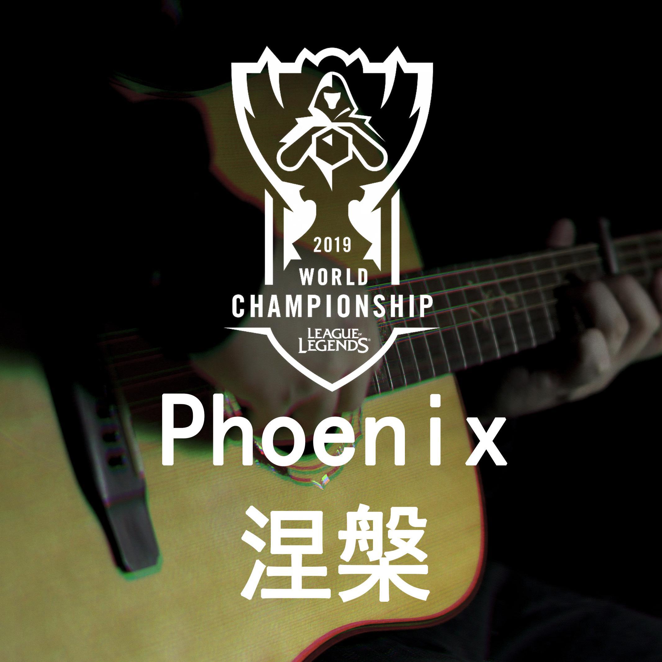Phoenix - (涅槃—英雄联盟2019全球总决赛主题曲)