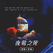 【夜莺之死】告别最后童话