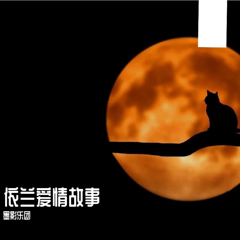 依兰爱情故事