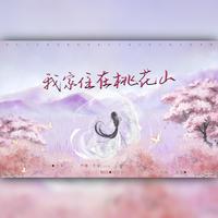 花树-三生莲
