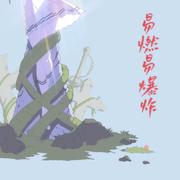 易燃易爆炸（cover陈粒）