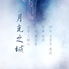月光之城