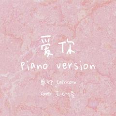 爱你（piano version）