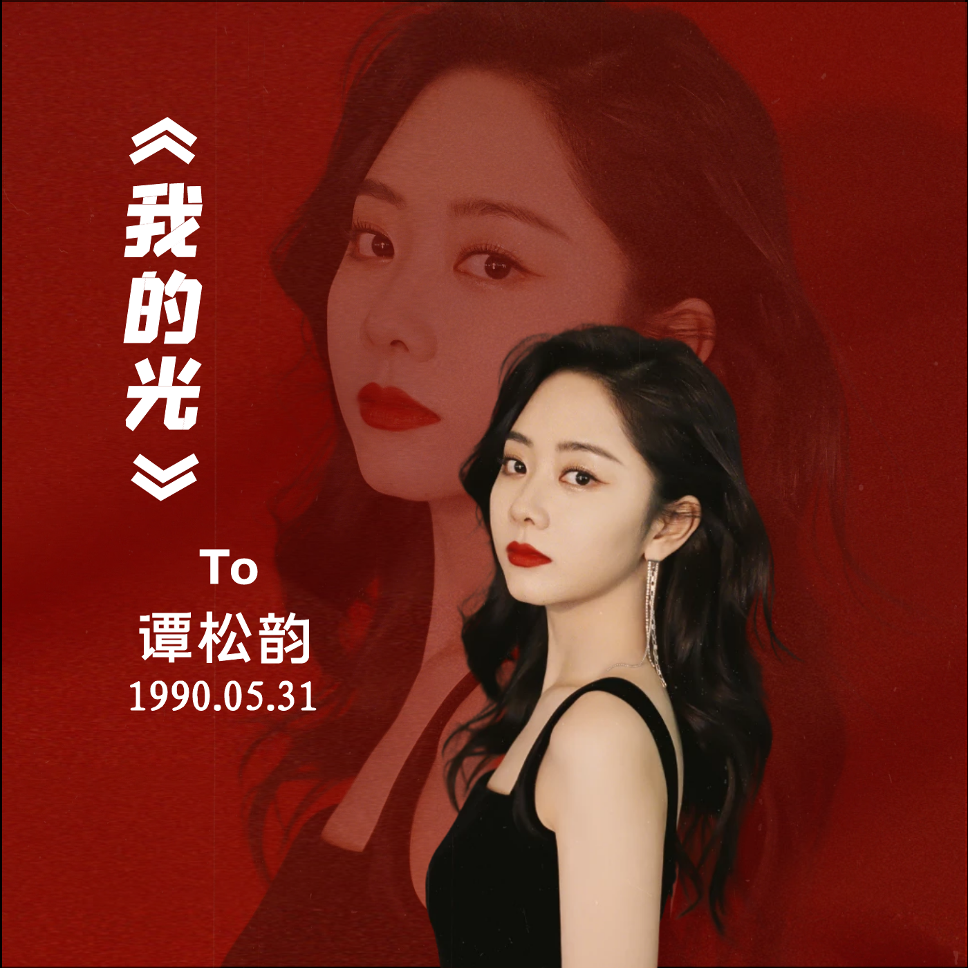 我的光-谭松韵粉丝应援曲2021重制版