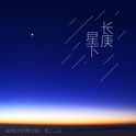 长庚星下专辑